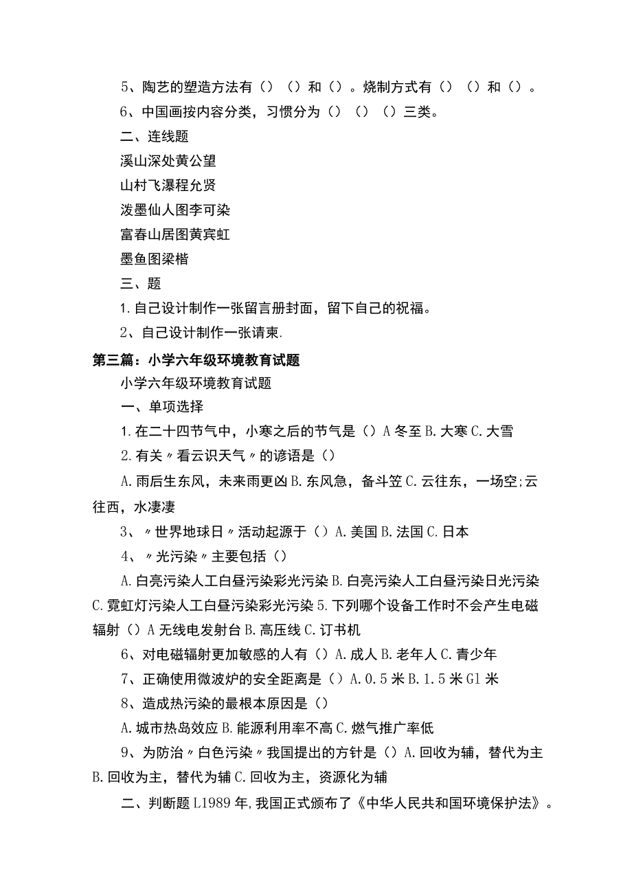 山东省小学六年级环境教育下册测试.docx_第2页