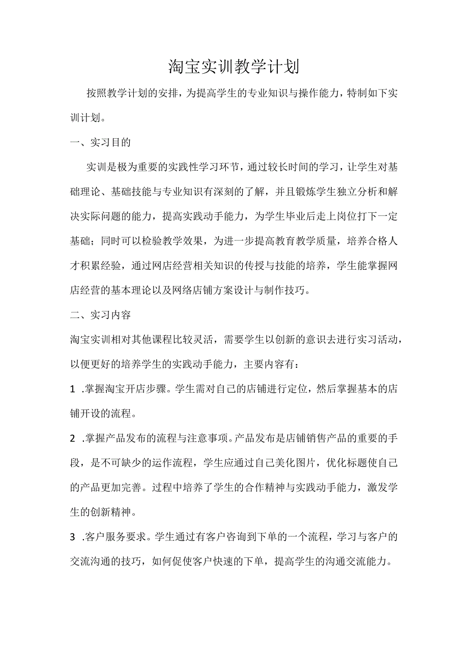 淘宝实训教学计划.docx_第1页