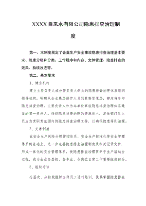 自来水有限公司隐患排查治理制度.docx