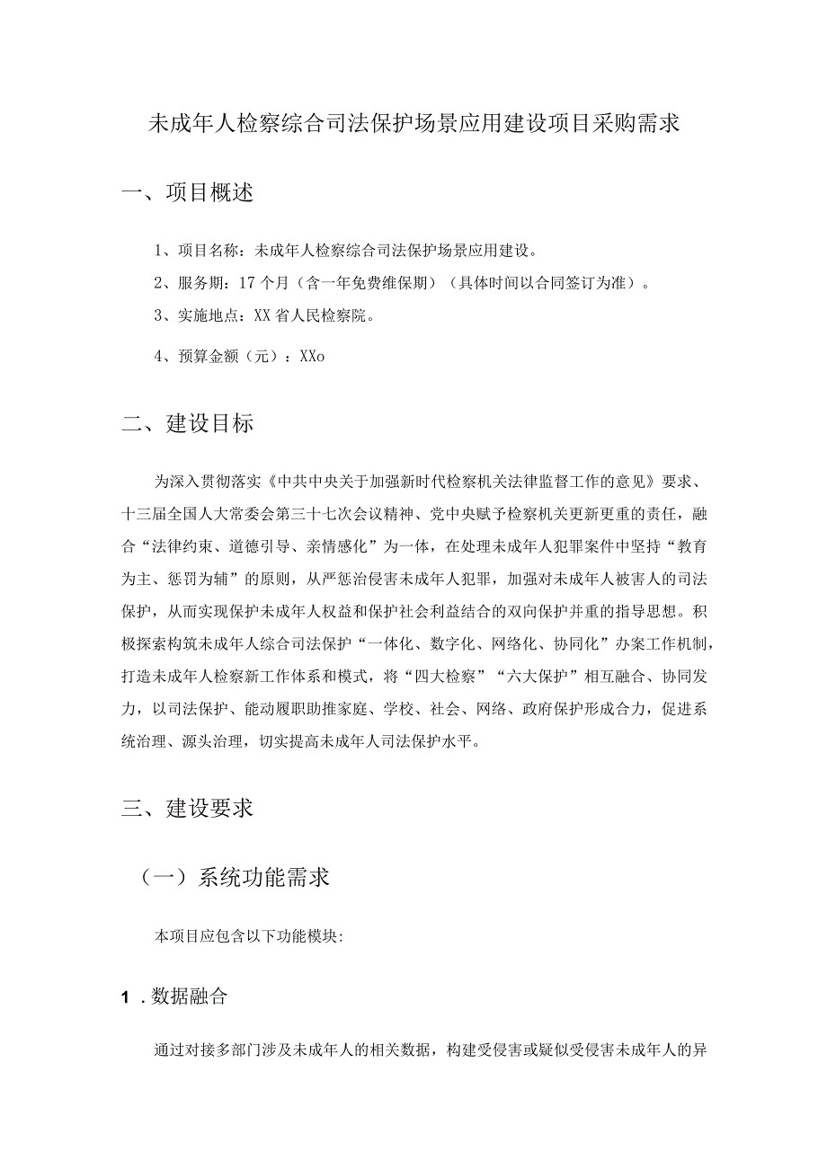 未成年人检察综合司法保护场景应用建设项目采购需求.docx_第1页