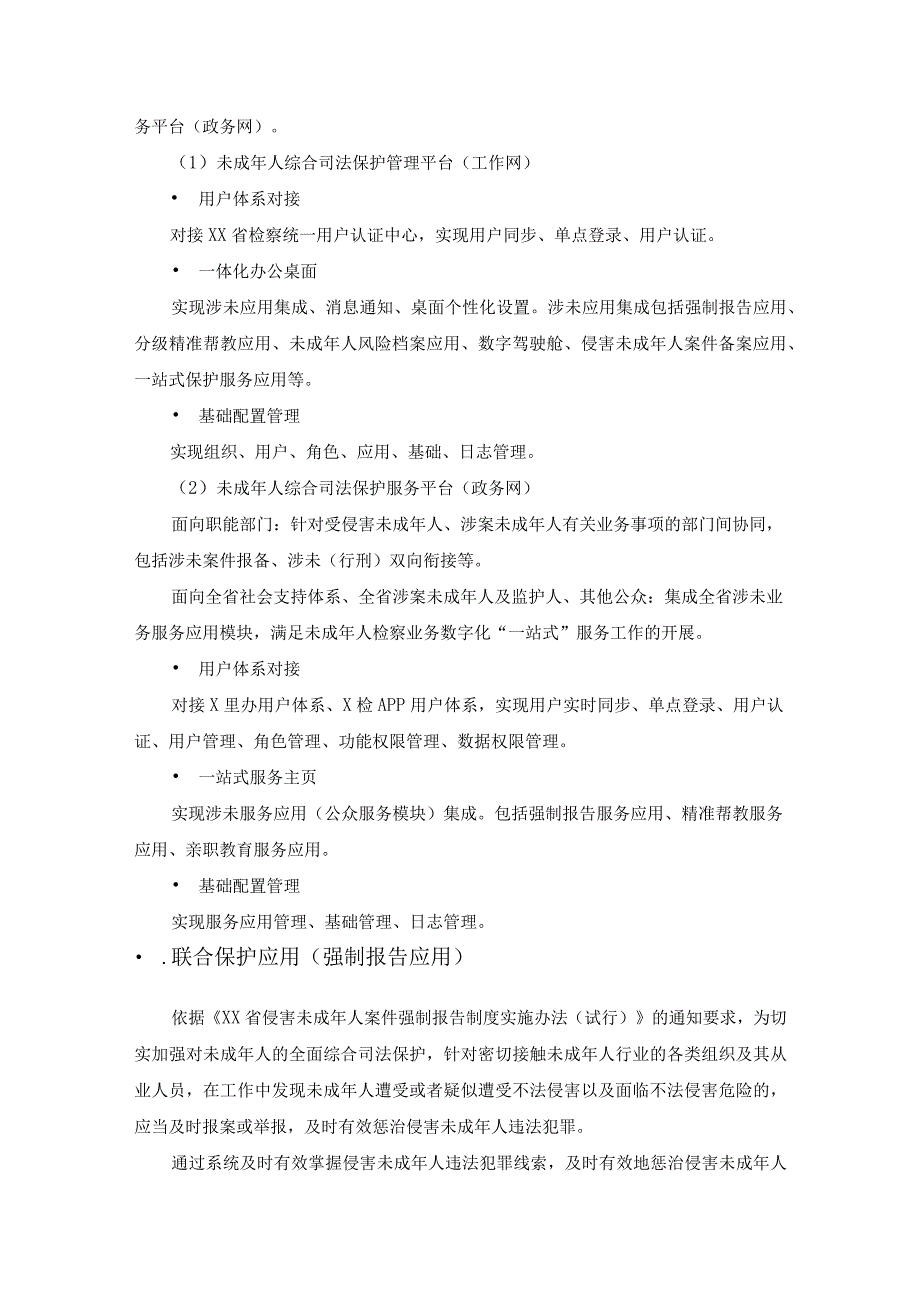 未成年人检察综合司法保护场景应用建设项目采购需求.docx_第3页