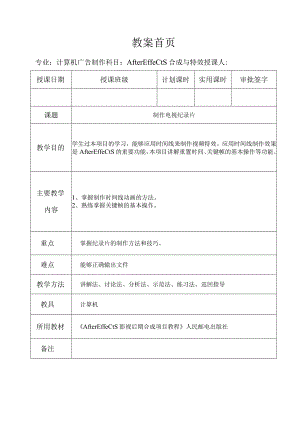 《After Effects特效与合成》教案——第三章 制作电视纪录片.docx