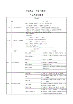 评标办法评定分离法评标办法前附表.docx