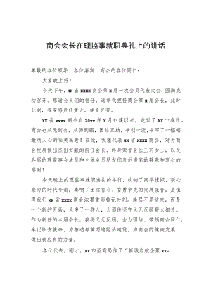 商会会长在理监事就职典礼上的讲话.docx