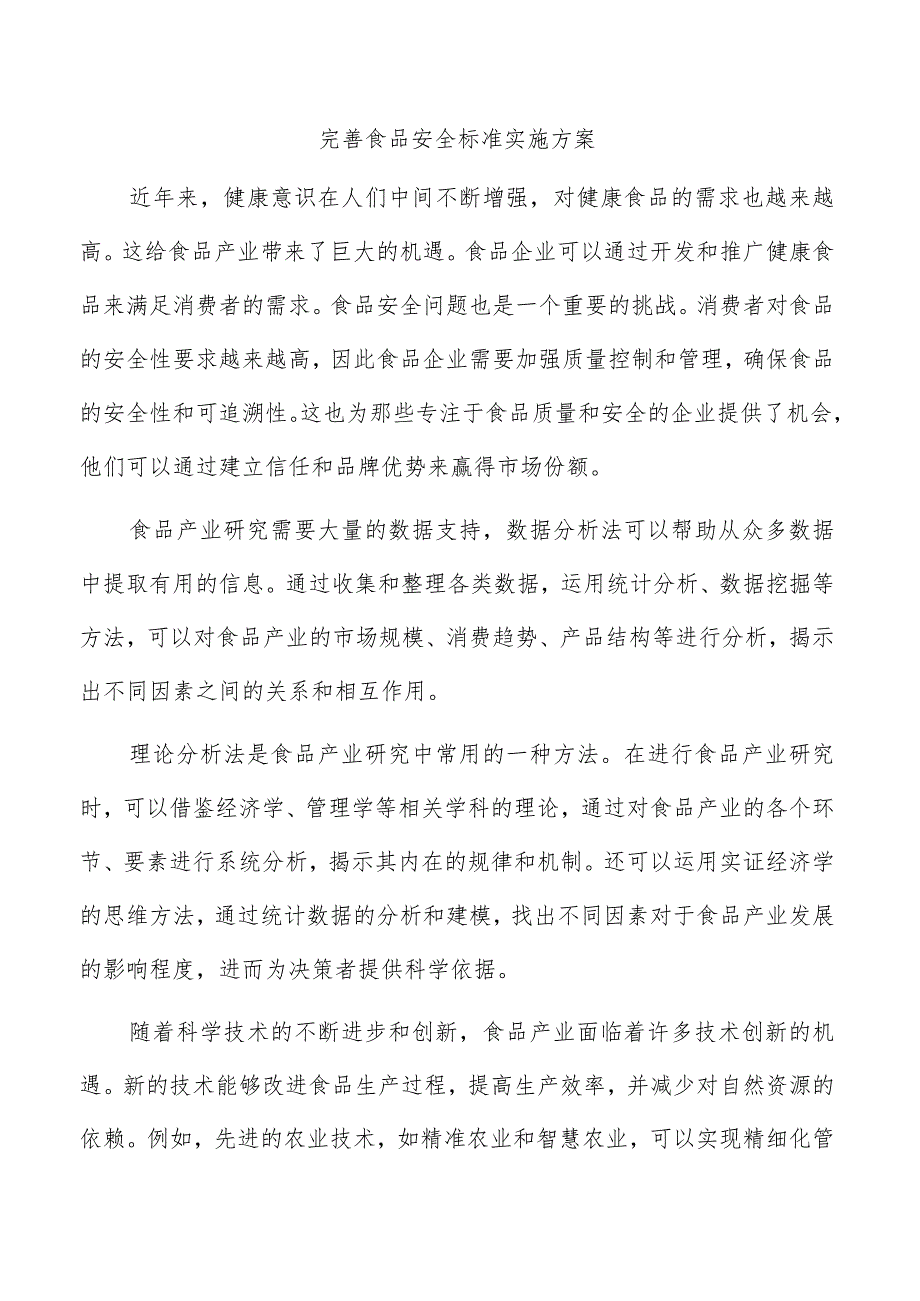 完善食品安全标准实施方案.docx_第1页