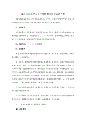 高淳区古柏中心小学疫情期间家访活动方案.docx