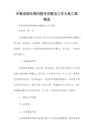 开展违规吃喝问题专项整治工作方案三篇精选.docx