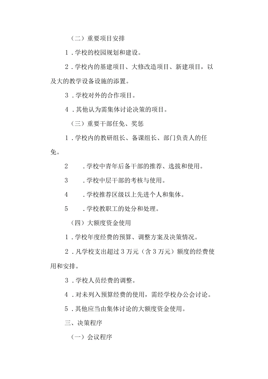 第五高级中学“三重一大”事项集体决策制度.docx_第3页