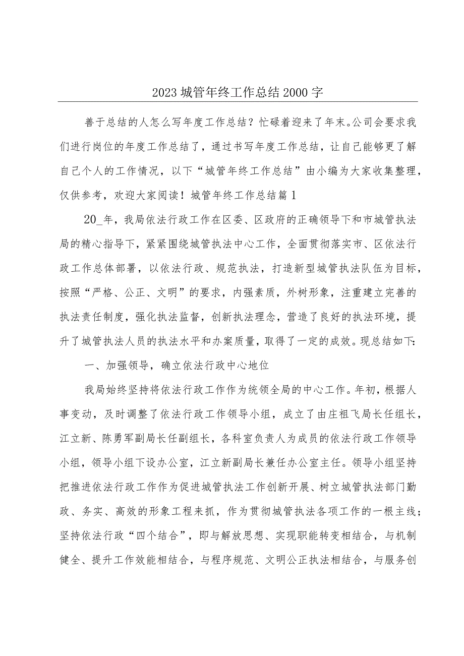 2023城管年终工作总结2000字.docx_第1页