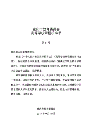 重庆市教育委员会高等学校章程核准书.docx