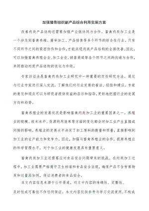 加强猪骨组织副产品综合利用实施方案.docx