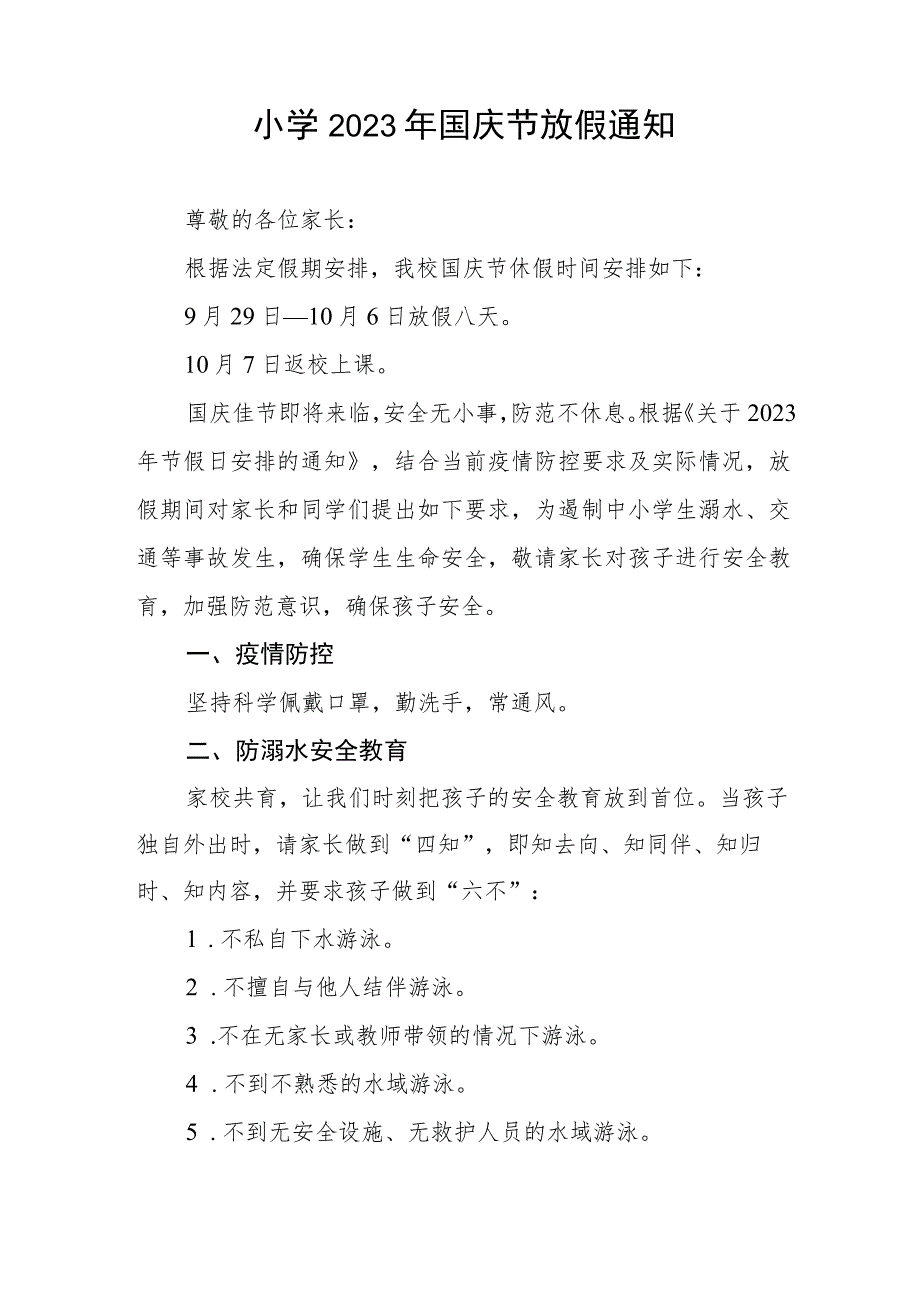 镇小学2023年国庆节放假通知及注意事项5篇.docx_第3页