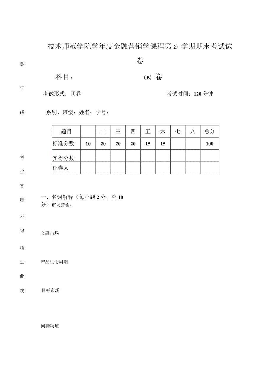 技术师范学院学年度金融营销学课程第( 2 )学期期末考试试卷.docx_第1页