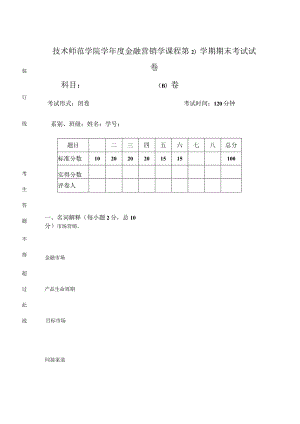 技术师范学院学年度金融营销学课程第( 2 )学期期末考试试卷.docx