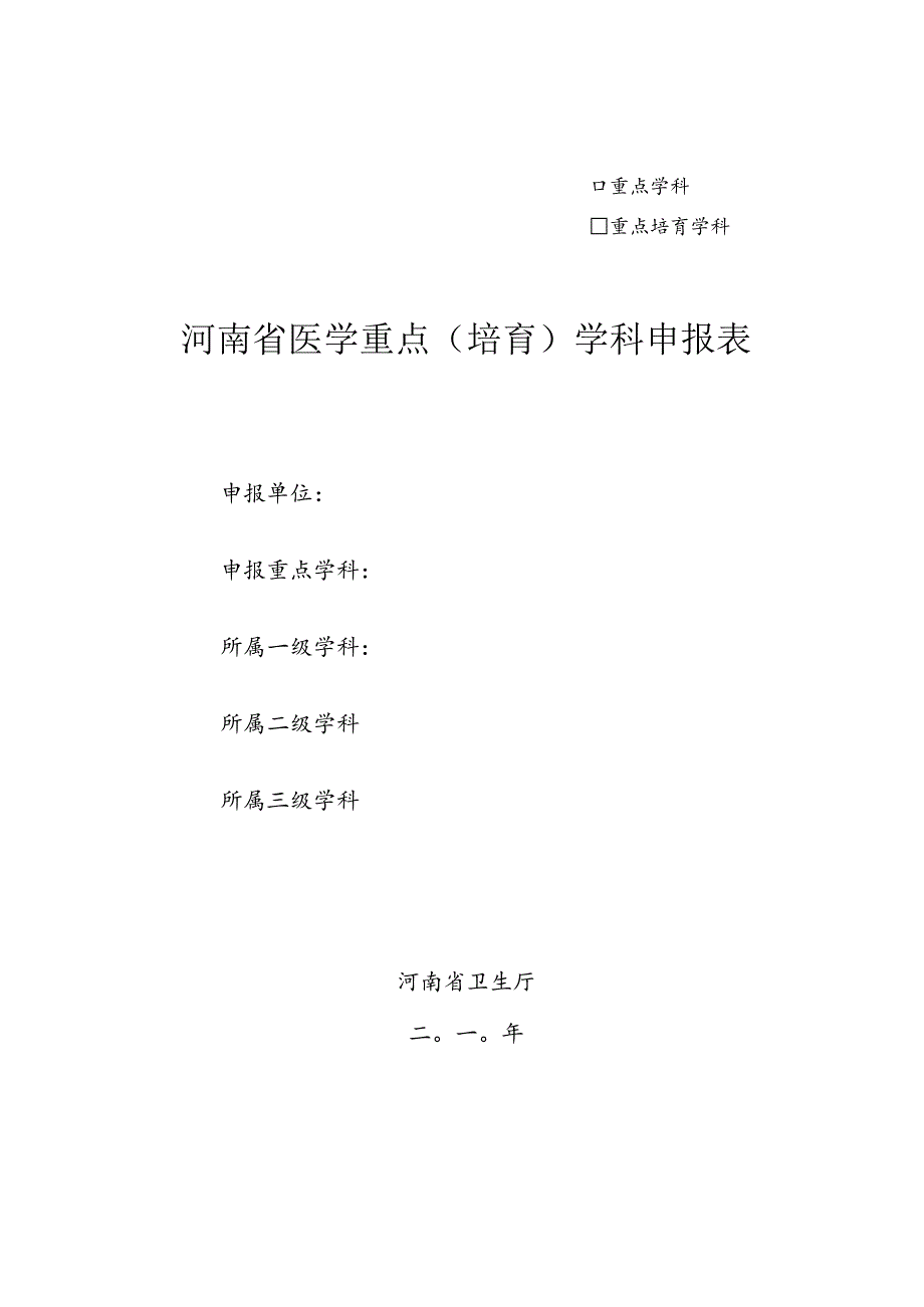 重点学科重点培育学科河南省医学重点培育学科申报表.docx_第1页