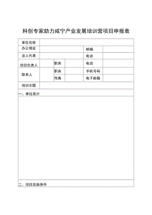 科创专家助力咸宁产业发展培训营项目申报表.docx