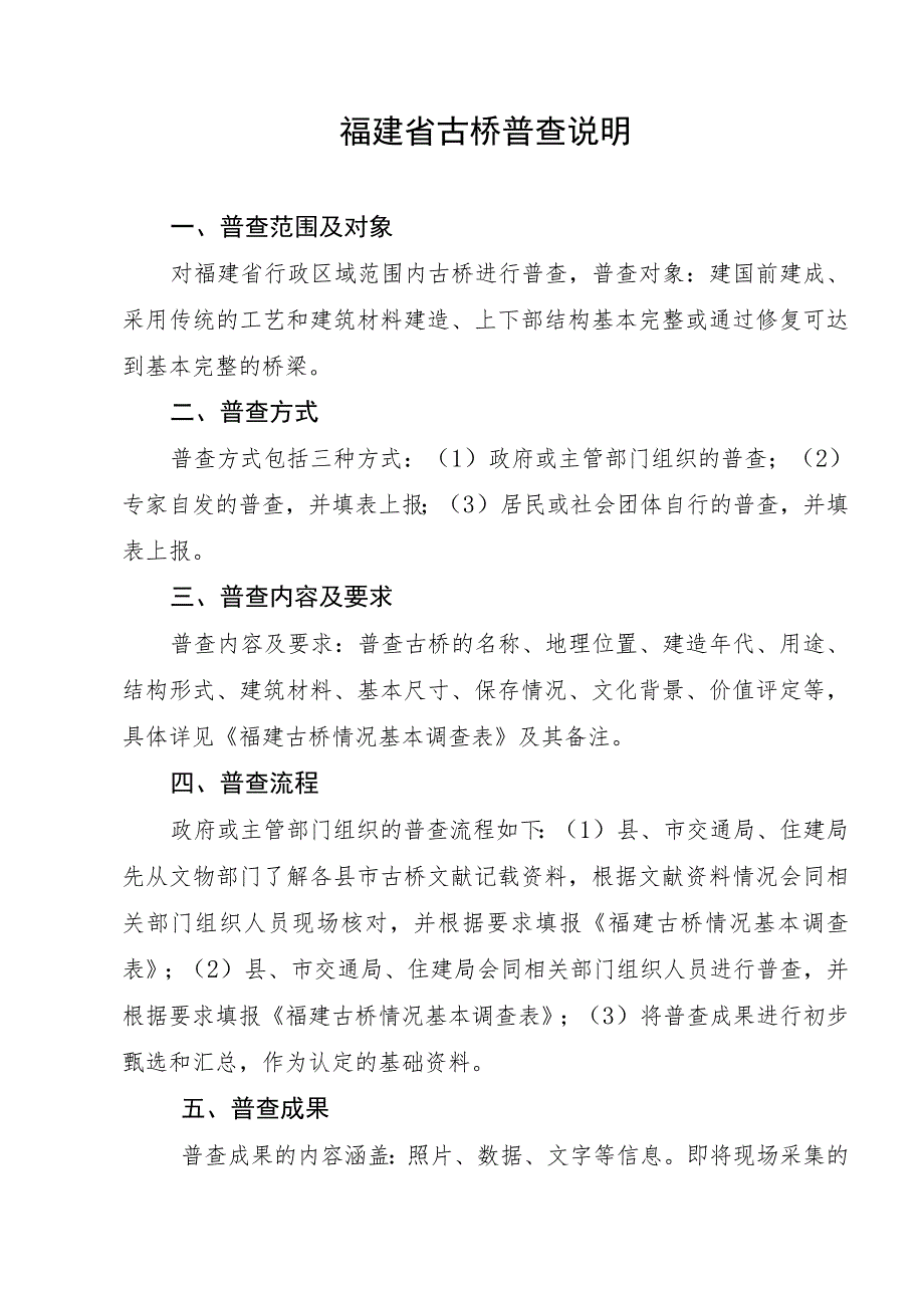 福建省古桥普查说明.docx_第1页