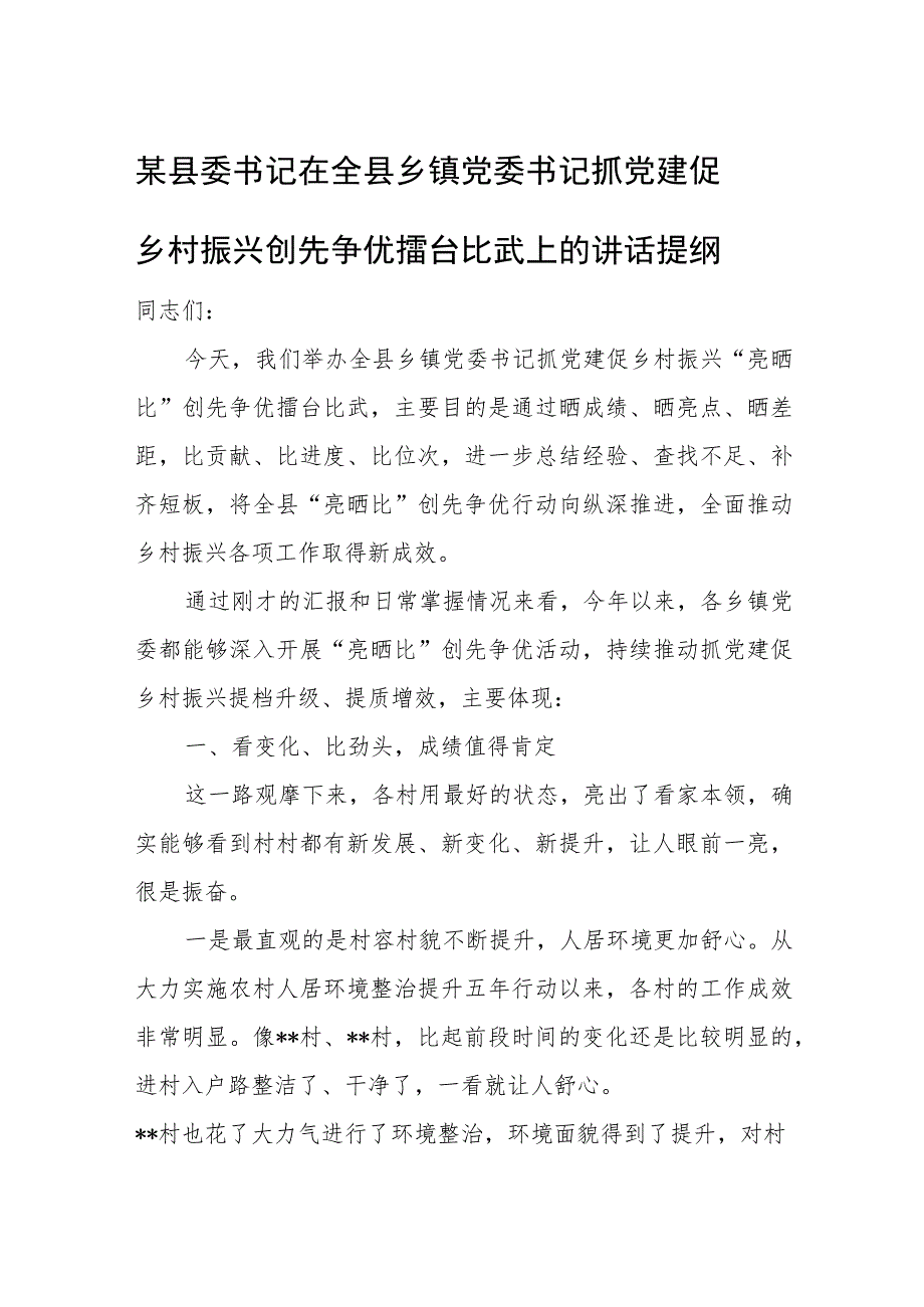 某县委书记在全县乡镇党委书记抓党建促乡村振兴创先争优擂台比武上的讲话提纲.docx_第1页