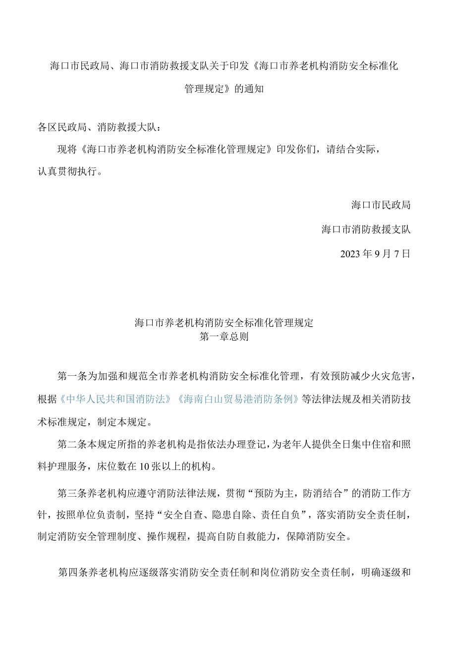 海口市民政局、海口市消防救援支队关于印发《海口市养老机构消防安全标准化管理规定》的通知.docx_第1页