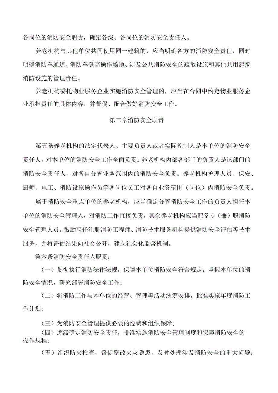 海口市民政局、海口市消防救援支队关于印发《海口市养老机构消防安全标准化管理规定》的通知.docx_第2页