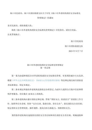 海口市民政局、海口市消防救援支队关于印发《海口市养老机构消防安全标准化管理规定》的通知.docx