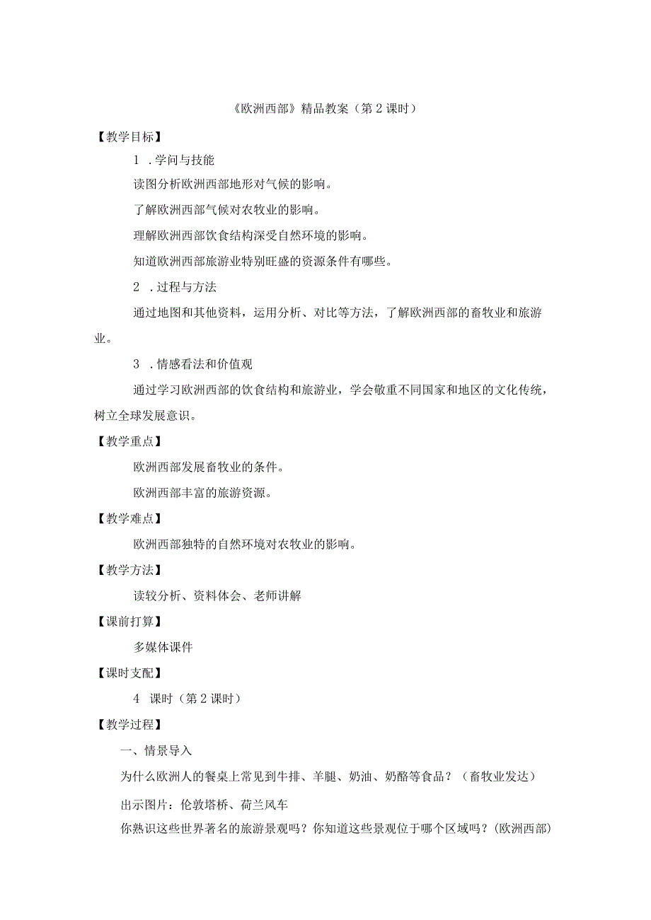 《欧洲西部》精品教案(第2课时).docx_第1页