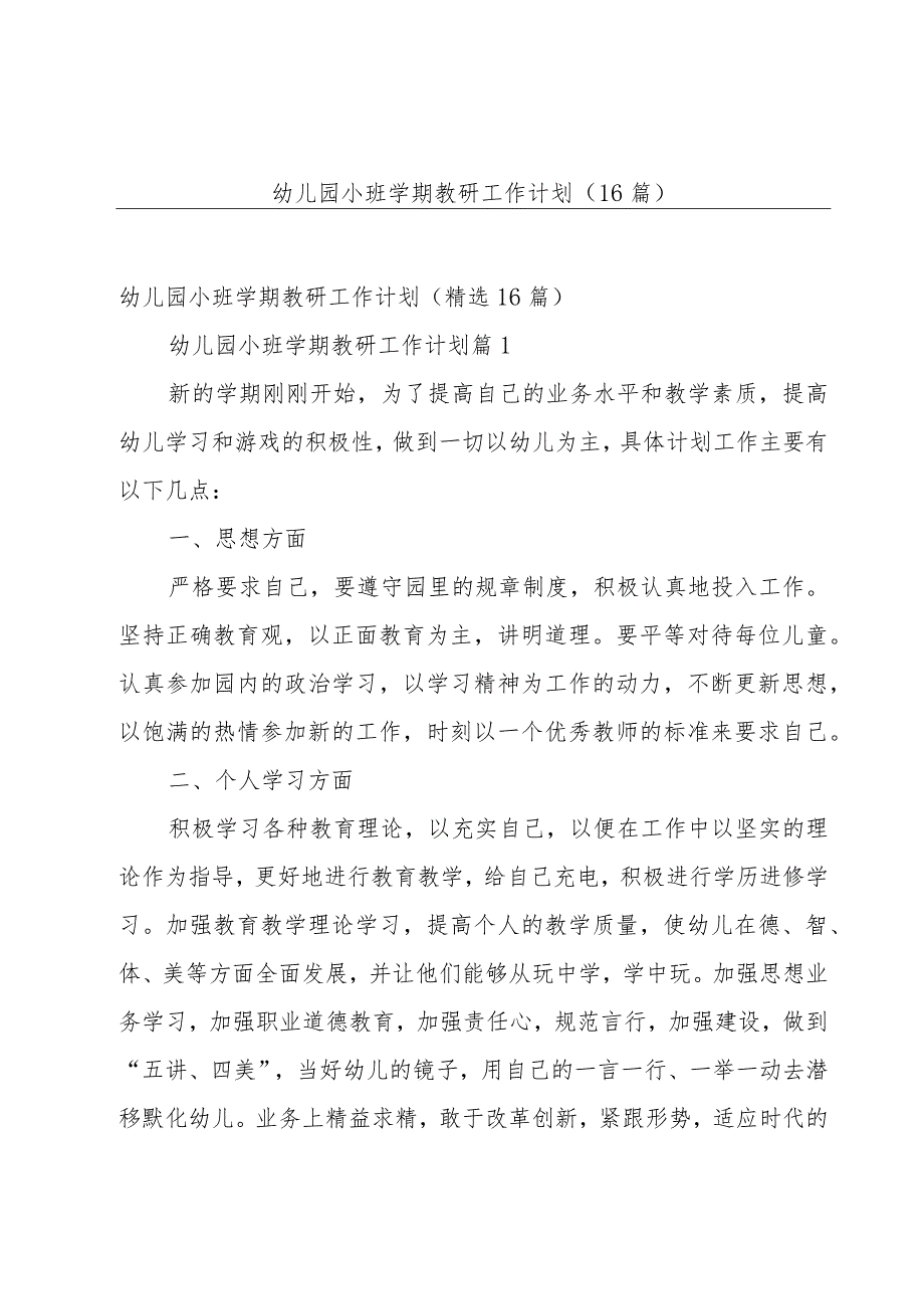 幼儿园小班学期教研工作计划（16篇）.docx_第1页