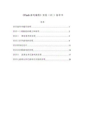 《Flash游戏编程》实训书.docx