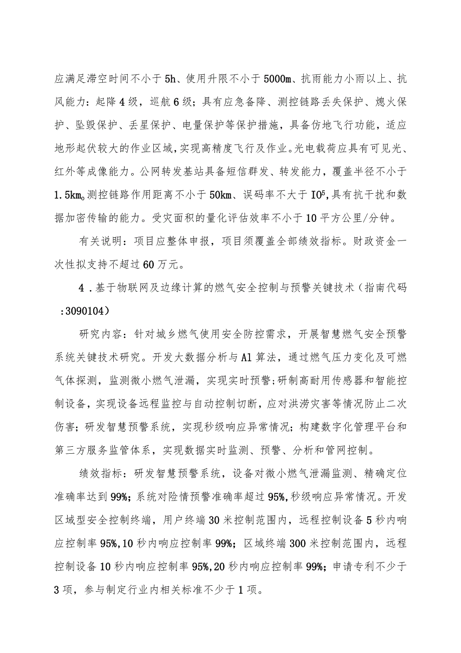 2023年度重点研发计划防汛救灾科技项目申报指南.docx_第3页