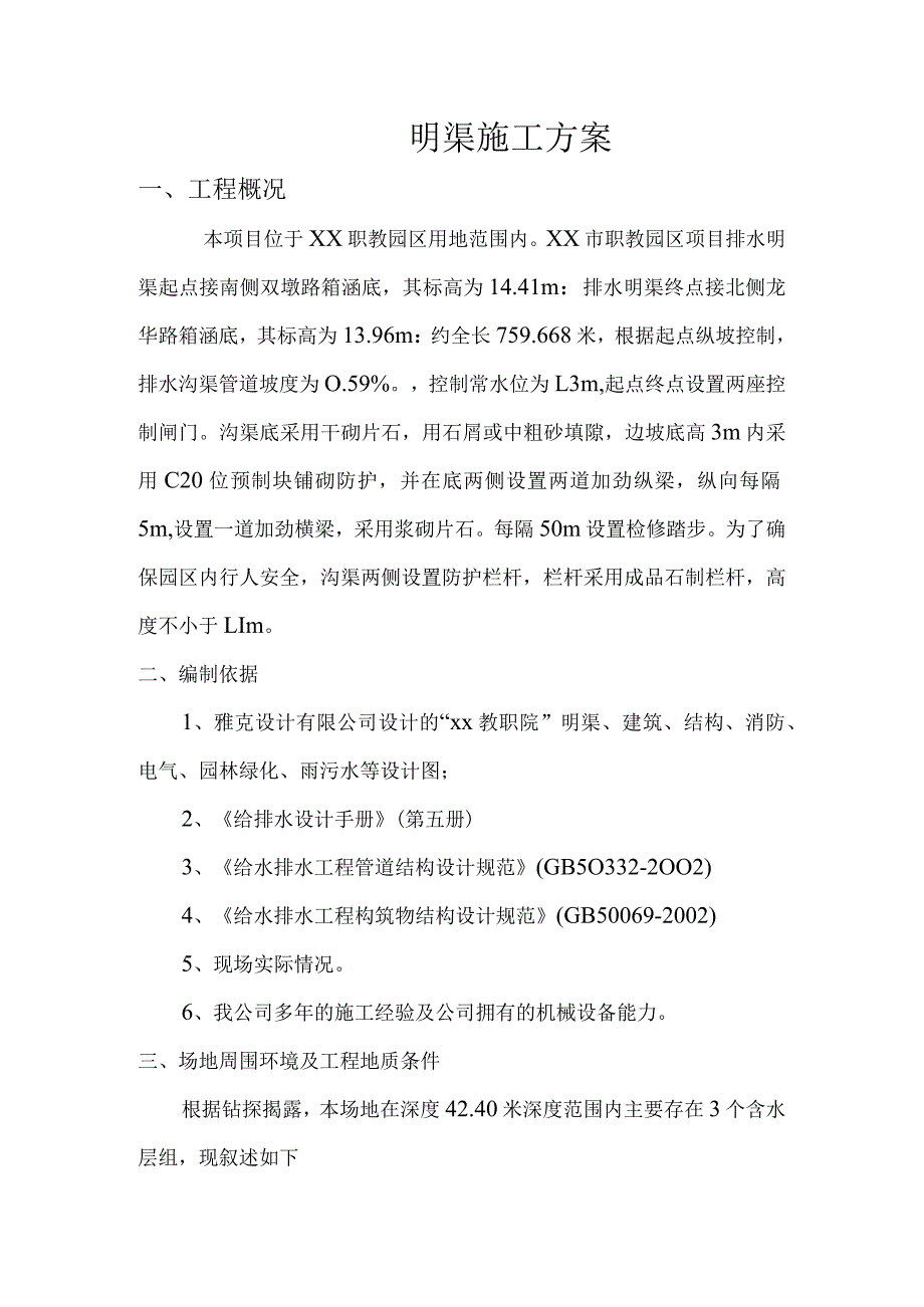 明渠施工方案 .docx_第2页