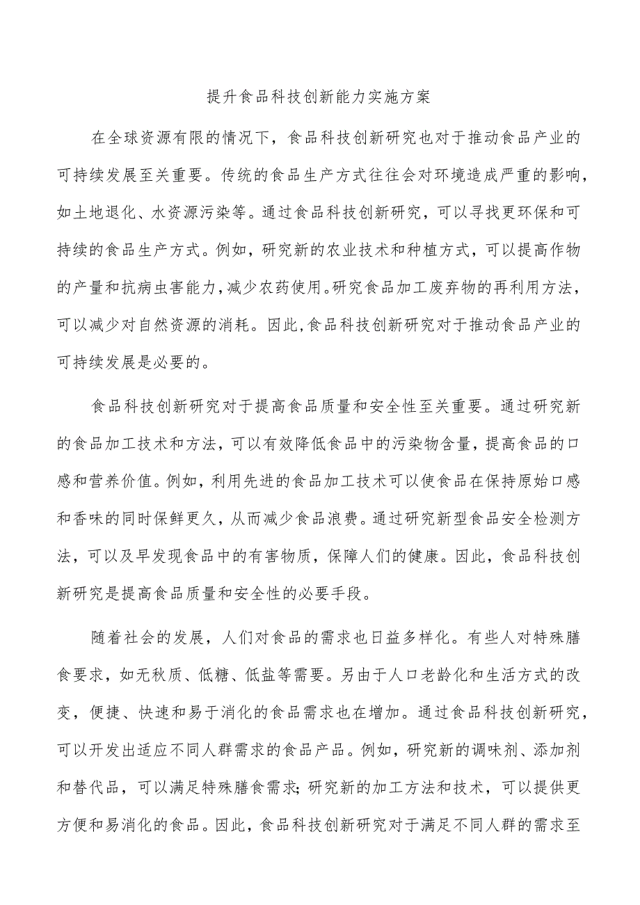 提升食品科技创新能力实施方案.docx_第1页