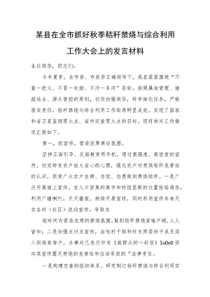 某县在全市抓好秋季秸秆禁烧与综合利用工作大会上的发言材料.docx