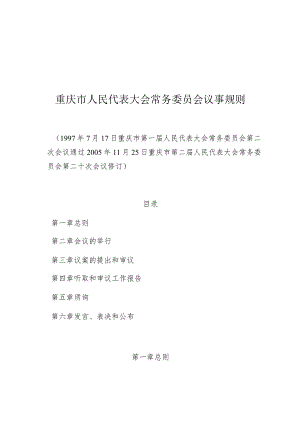 重庆市人民代表大会常务委员会议事规则.docx