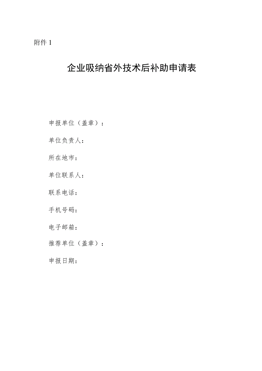 企业吸纳省外技术后补助申请表.docx_第1页