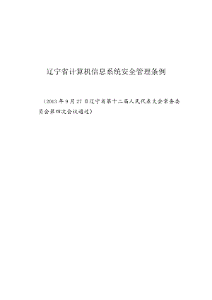 辽宁省计算机信息系统安全管理条例.docx