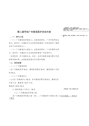 第二届寻找广州最美医护活动方案.docx