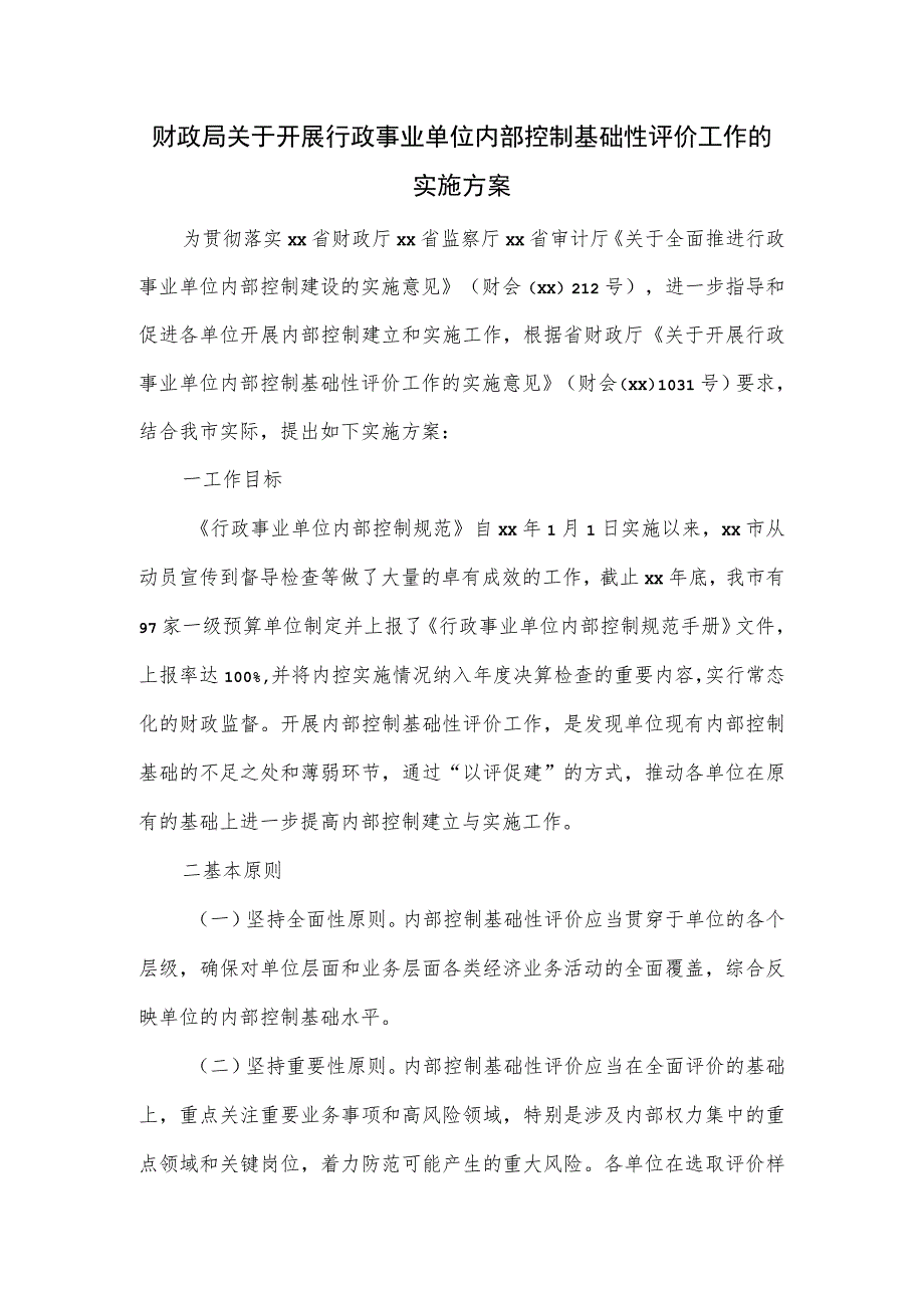 财政局关于开展行政事业单位内部控制基础性评价工作的实施方案.docx_第1页