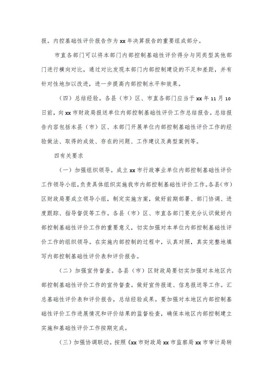 财政局关于开展行政事业单位内部控制基础性评价工作的实施方案.docx_第3页