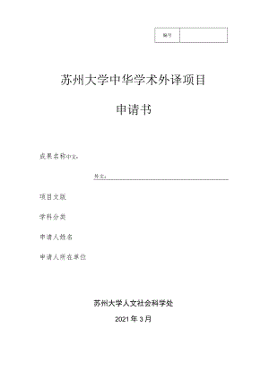 苏州大学中华学术外译项目申请书.docx