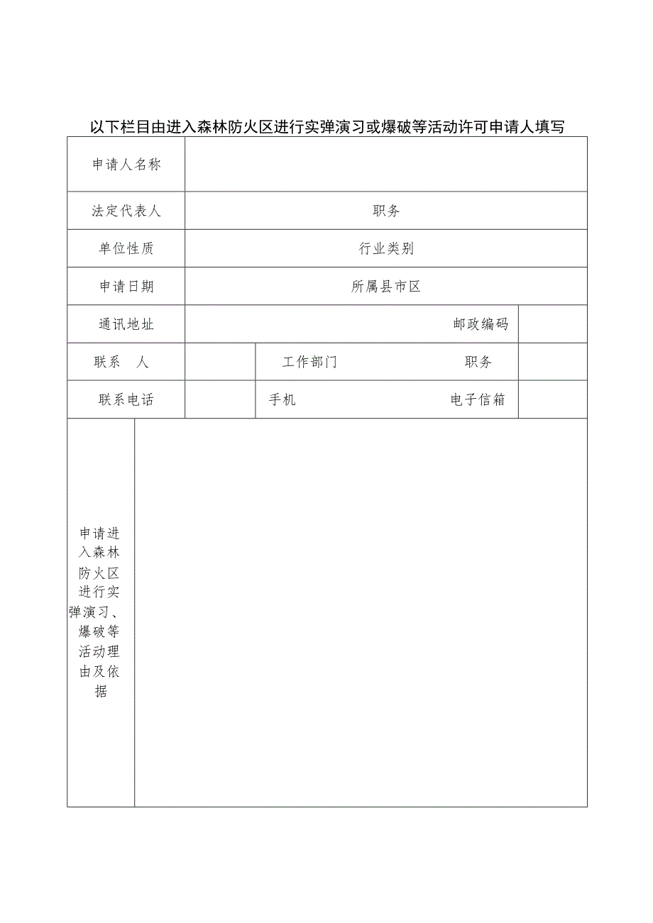 进入森林防火区进行实弹演习或爆破等活动许可申请书.docx_第3页