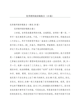 优秀教师演讲稿集合（19篇）.docx