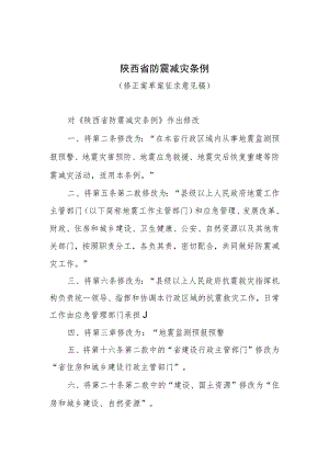 《陕西省防震减灾条例（修正案草案征.docx