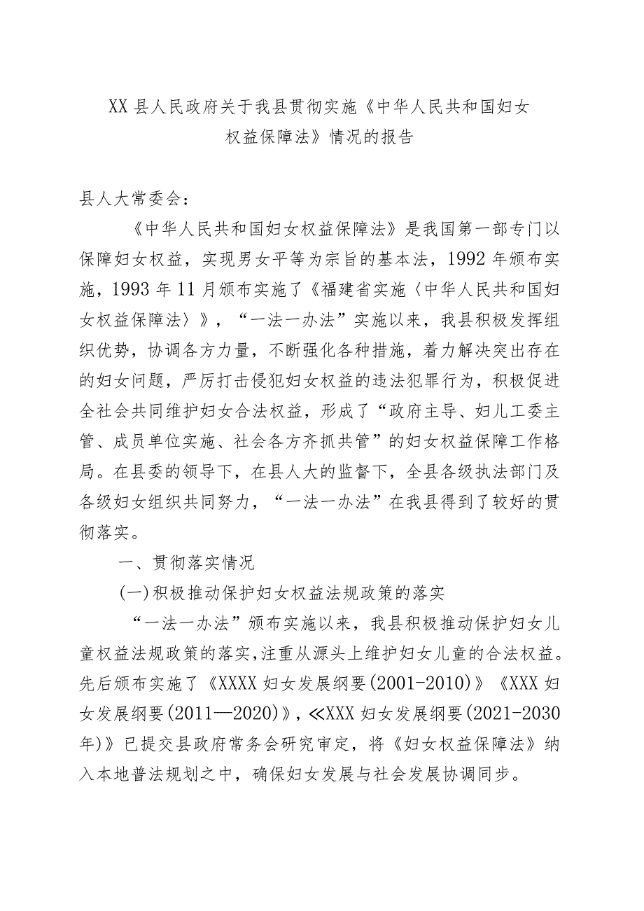 XX县人民政府关于我县贯彻实施《中华人民共和国妇女权益保障法》情况的报告.docx_第1页