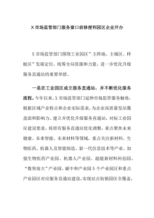 X市场监管部门服务窗口前移便利园区企业开办.docx