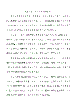 发展质量和效益不断提升施方案.docx