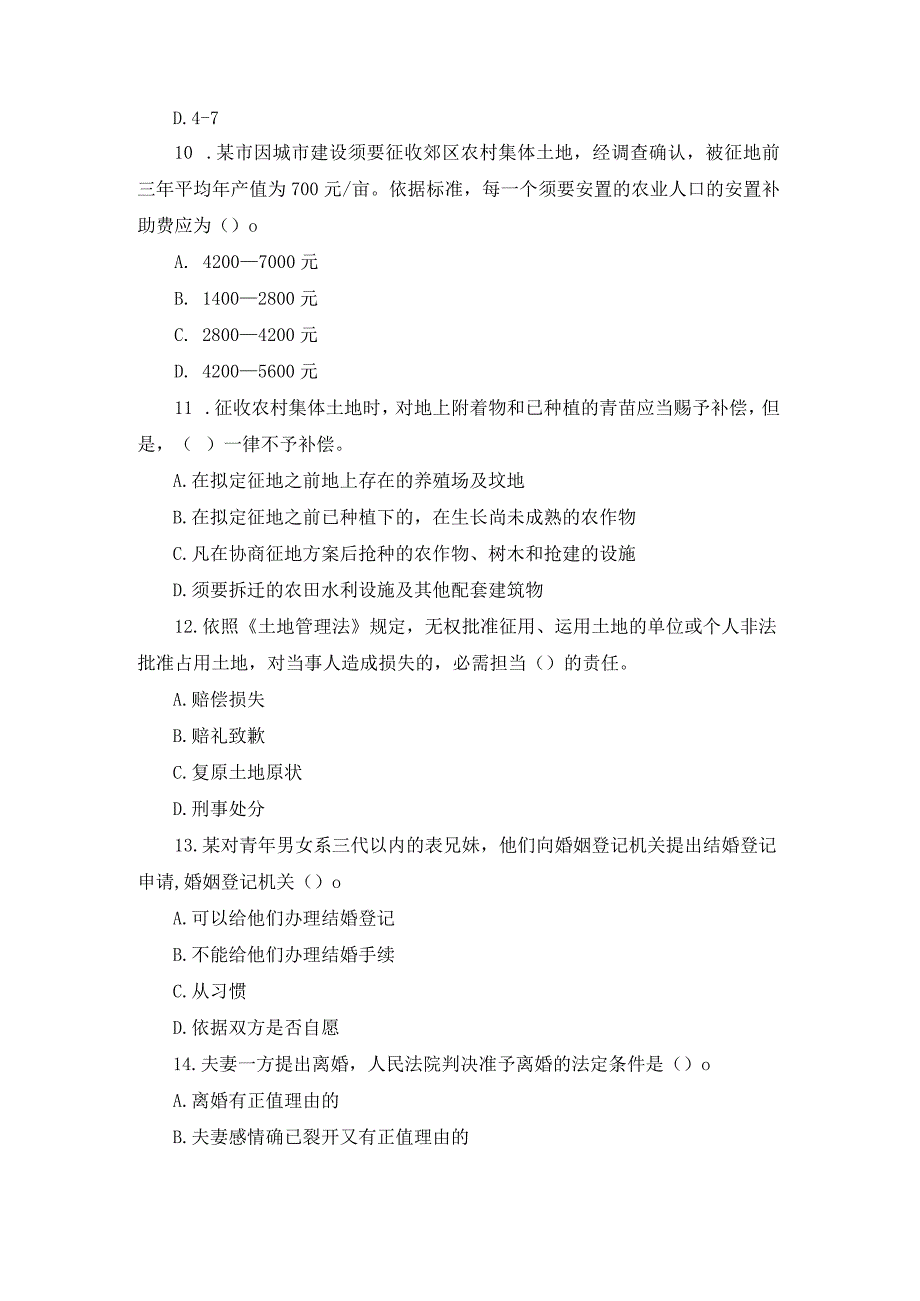 《农村常见法律纠纷与危机处理》期末复习题及参考答案.docx_第3页