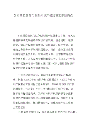 X市场监管部门创新知识产权监督工作新亮点.docx