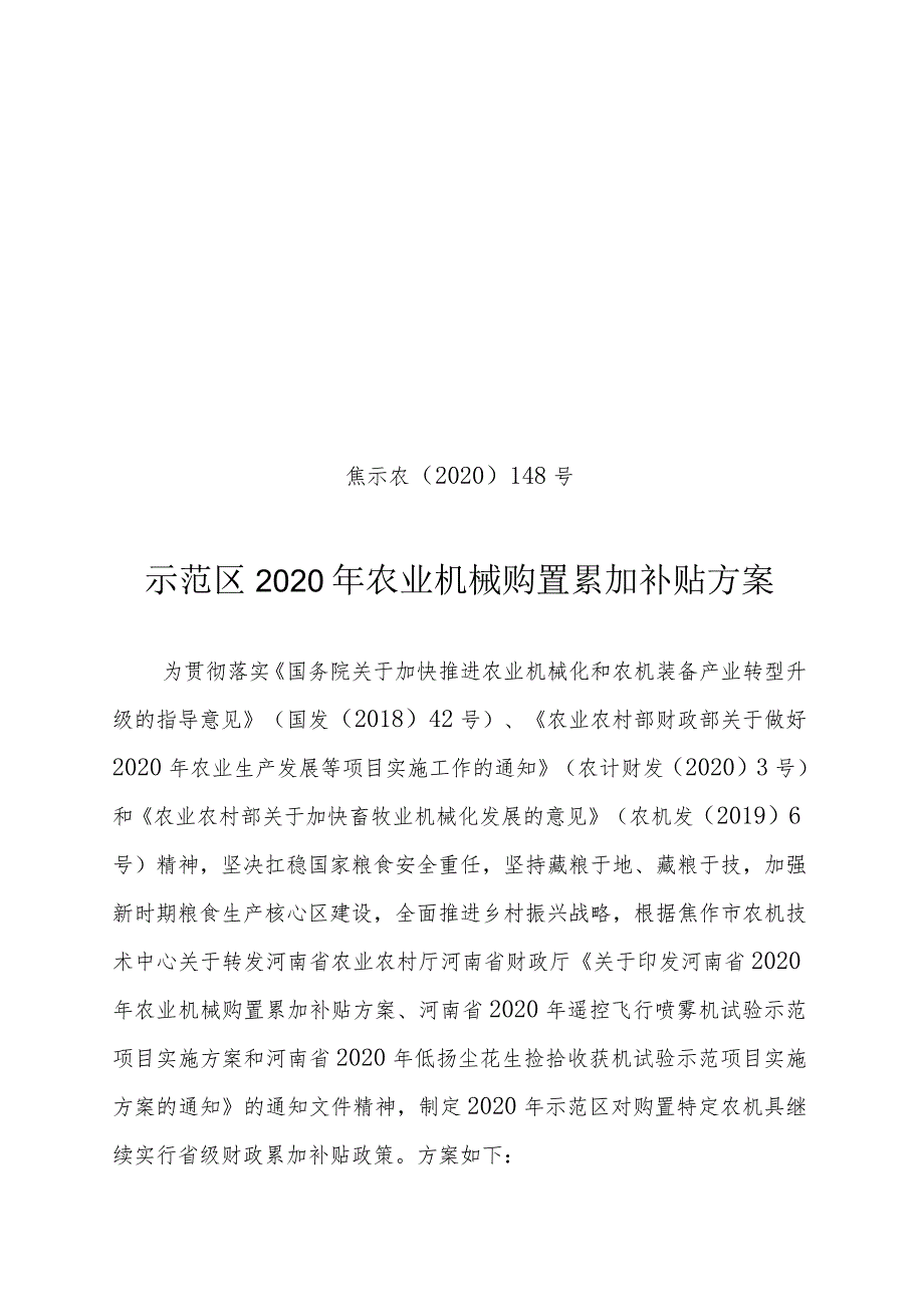 焦示农〔2020〕148号示范区2020年农业机械购置累加补贴方案.docx_第1页