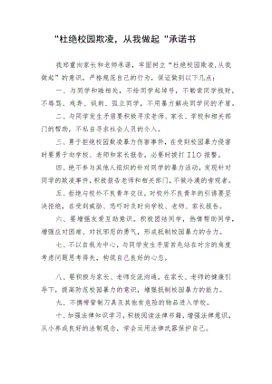 “杜绝校园欺凌从我做起”承诺书.docx