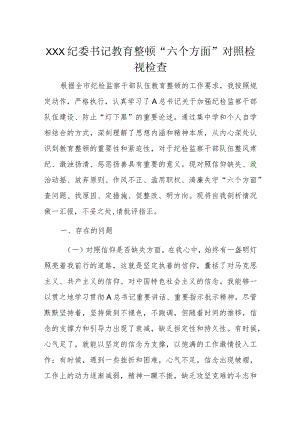 XXX纪委书记教育整顿“六个方面”对照检视检查.docx